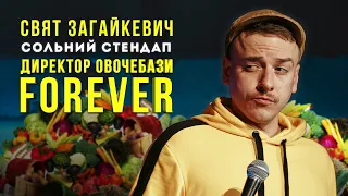 Свят Загайкевич -  сольний концерт "Директор овочебази: FOREVER" І Підпільний Стендап