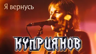 КУПРИЯНОВ – Я вернусь. Юбилейный концерт с оркестром 6:0, 07.12.2019