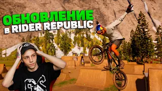 ОБНОВА в RIDER REPUBLIC | BMX DIRTS 😱