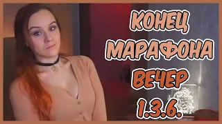 ПОСЛЕДНИЙ ДЕНЬ МАРАФОНОВ! ИГРАЕМСЯ НА КАМБЭКЕ!