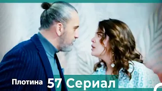 Плотина 57 Cерия (Русский дубляж)