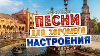 ПЕСНИ ДЛЯ ХОРОШЕГО НАСТРОЕНИЯ! ПЕСНИ ОТ ВСЕЙ ДУШИ! СЛУШАЙ И ОТДЫХАЙ!