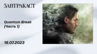 Quantum Break (Xbox Series X, Часть 1) - стрим Завтракаста