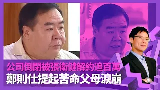 鄭則仕電影公司倒閉被張衛健解約追百萬 欠下蕭若元最大人情｜創作肥貓一角自薦飾演成經典｜Kent哥提起苦命父母淚崩 娶靚女老婆從未懷疑感情｜志雲飯局 陳志雲