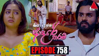 Kiya Denna Adare Tharam (කියා දෙන්න ආදරේ තරම්) | Episode 758 | 09th May 2024 | Sirasa TV