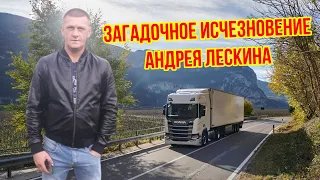 Загадочное исчезновение Андрея Лескина