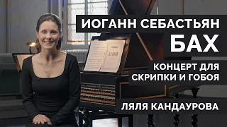 Лекция 30. Иоганн Себастьян Бах — Концерт для скрипки и гобоя BWV 1060r | Ляля Кандаурова