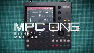 Вебинар по Akai Professional MPC One с Max Tau