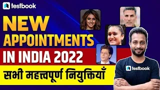 Important Appointments 2022 | Latest Appointments in Hindi | Current Affairs | Virender Sir