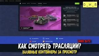 Как смотреть ТРАНСЛЯЦИИ и получить контейнеры в Tanks Blitz | D_W_S