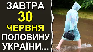 ПОГОДА НА ЗАВТРА: 30 ИЮНЯ 2023 | Точная погода на день в Украине