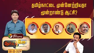 Nerpada pesu  | தமிழ்நாட்டை முன்னேற்றியதா மூன்றாண்டு ஆட்சி? | PTT