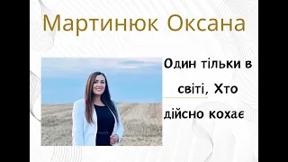 Один тільки в світі, Хто дійсно кохає - Мартинюк Оксана