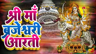 Chaitra Navratri 2022 : बज्रेश्वरी देवी मंदिर आरती | Bajreshwari Devi Aarti | Bajreshwari Devi