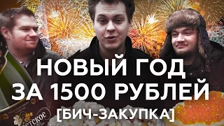 Новый Год за 1500 рублей