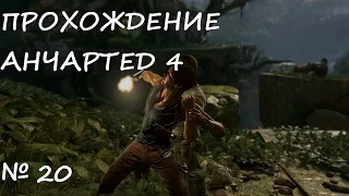 Прохождение игры Uncharted 4 путь вора #20 (ФИНАЛ) концовка