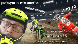 Monster Energy Supercross ► Обзор ► Пробую кататься ► Знакомство с игрой ► Дикие покатушки и подушки