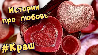 Истории с мылом про любовь ❤ Мой краш  ❤️ от подписчиков 💕 #10