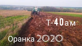 Оранка 2020 трактор т-40 ам з плугом плн 3-35 .