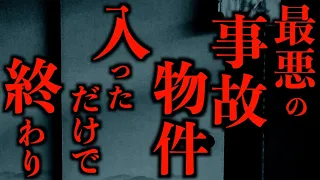 【ゆっくり朗読】"入っただけで●ぬ"最悪の事故物件。2ちゃんねるの怖い話まとめpart24【作業用】【睡眠用】【2ch怖いスレ】