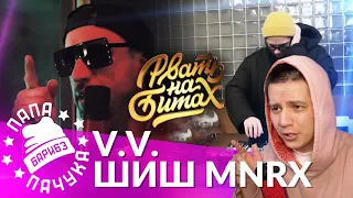 ШИШ MNRX х V.V. | РВАТЬ НА БИТАХ: ONLINE | НАРЕЗКА СО СТРИМА (РЕАКЦИЯ)