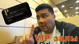 Как попасть в VIP зал? Нужна ли карта Priority Pass?