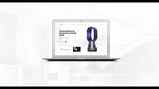 Процесс работы над лендингом «Увлажнитель воздуха DYSON AM10»