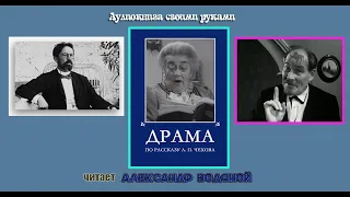 А. П. Чехов. Драма - чит. Александр Водяной