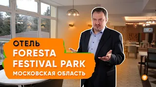 Секреты отельного бизнеса | Подмосковный отель Foresta Festival Park | Как Biglion продвигает отели