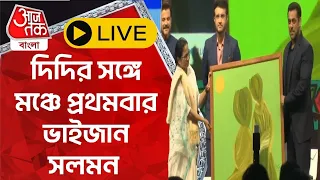 🛑দিদির সঙ্গে মঞ্চে প্রথমবার ভাইজান সলমন  | Salman Khan | Mamata Banerjee | KIFF 2023 LIVE