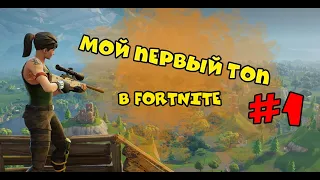 МОЙ ПЕРВЫЙ ТОП #1 В FORTNITE