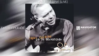 Гарик Сукачёв - Прощай, мой друг (Garik Soukatchev Live) (Аудио)