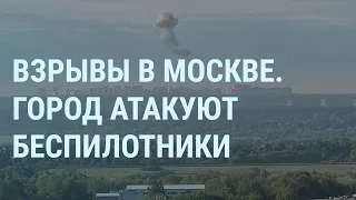 Взрывы в Москве: дроны врезаются в дома. Армия РФ атакует Киев. Путин и Казахстан | УТРО | Часть 1