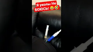 Я УКОЛЫ НЕ БОЮСЬ!!! 😂🤣 Я ТЕРПЕЛ 🤪#shorts #укол #уколы #медсестра