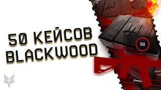 РАЗОР ОТКРЫВАЕТ 50 КЕЙСОВ BLACKWOOD В ВАРФЕЙС!ВТОРОЙ ЗАХОД НА КЕЙСЫ WARFACE!БОНУСНЫЙ ДРОП!