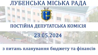 Засідання депутатської комісії з питань планування бюджету та фінансів 23.05.2024 року (1 частина)