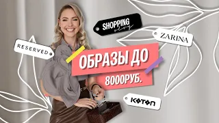 SHOPPING VLOG: Шопинг на 8 тыс. рублей (Reserved, Koton, Zarina)