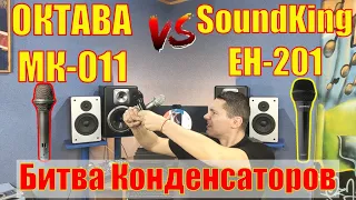 Микрофоны Октава МК-011 и SoundKing EH201. Битва конденсаторов