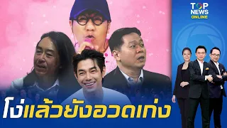 "นักวิชาการ-อาร์ต พศุตม์"ซัด"โน้ส อุดม"เผยนิยามคำว่า"พอเพียง"คืออะไรไม่ใช่ปลูกผักกิน | TOPNEWSTV