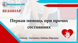 Запись вебинара от 19.03.2024 г. из цикла "Первая помощь"