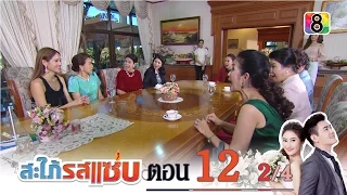 สะใภ้รสแซ่บ | ตอนที่12 2/4 | 3 ก.พ.59 | ช่อง 8