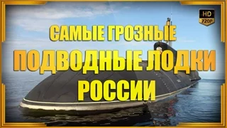 Самые грозные подводные лодки России