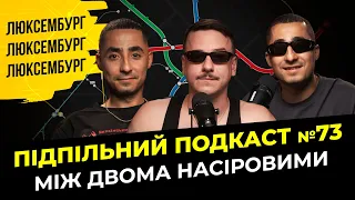 МІЖ ДВОМА НАСІРОВИМИ І Підпільний подкаст #73 І Курган і Agregat