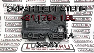 Экран двигателя 21179 (Неокрашенный значок), 1,8 Л. Lada Vesta, Xray 8450020009