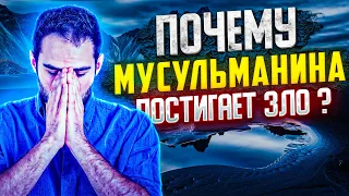 Почему мусульманина постигает зло? - Шейх Умар ибн Сауд ибн Фахд аль-Ид