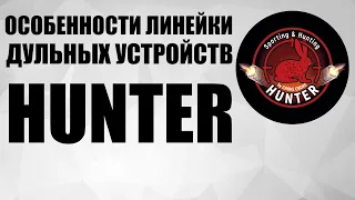 HUNTER особенности линейки дульных устройств, производственной компании СНОКЕ СНОКЕ.