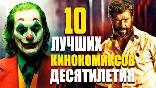 10 Лучших Кинокомиксов Десятилетия!