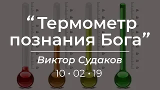 Виктор Судаков – Термометр познания Бога