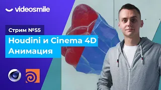 Стрим #55 Анимация в Houdini и Cinema 4D