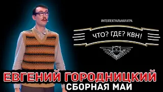 Что? Где? КВН! Игра 3. Евгений Городницкий (Сборная МАИ)